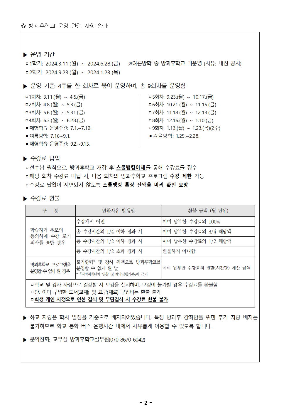 2024학년도 방과후학교 운영 안내 v2.1002.png